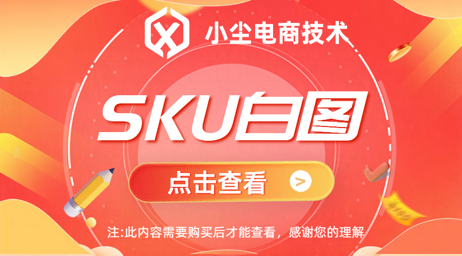 SKU白图