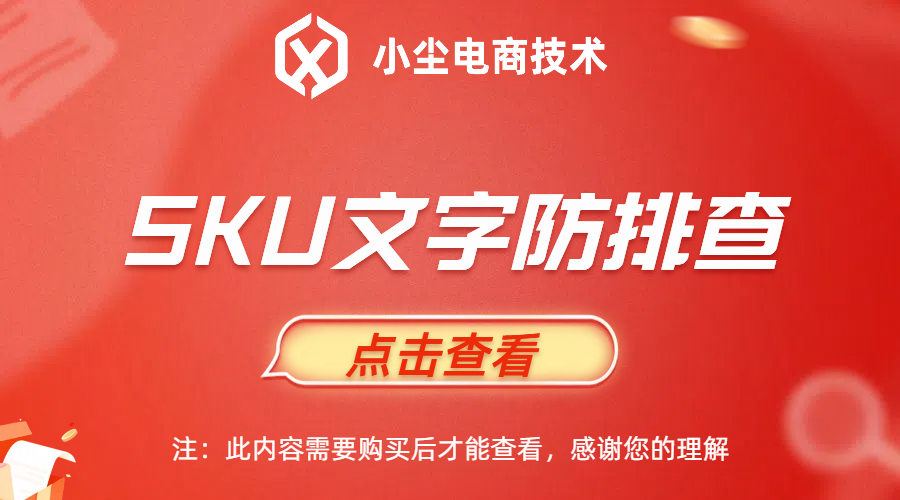 SKU文字防排查