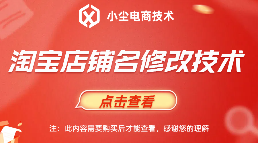 淘宝店铺名修改技术