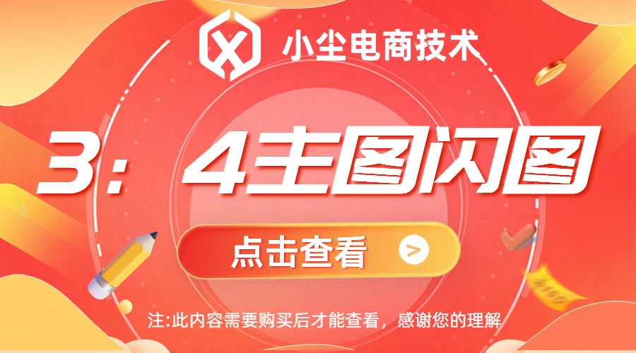 3：4主图闪图
