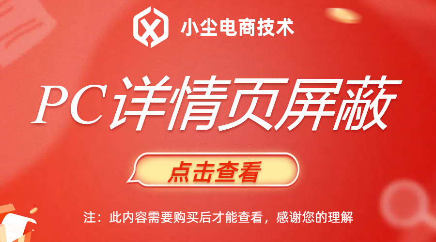 PC详情页屏蔽（不是指宝贝链接）