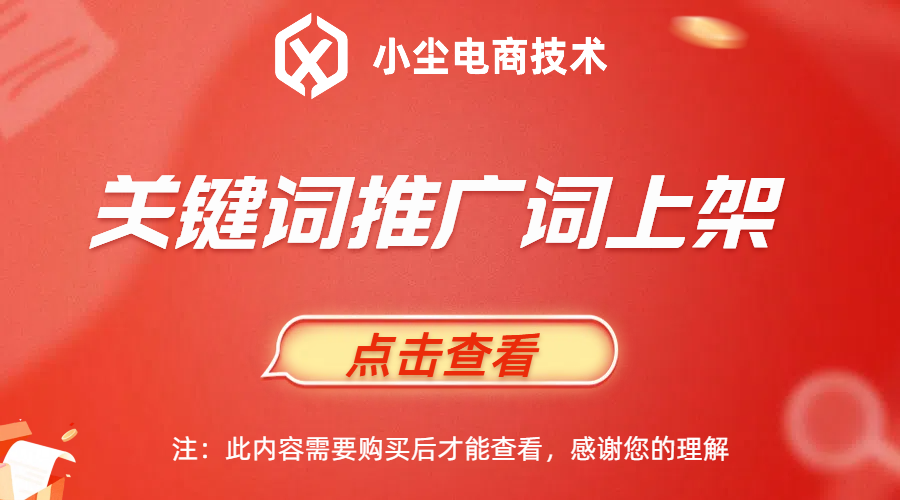 关键词推广词上架