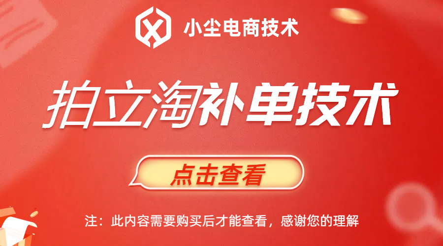 拍立淘补单技术