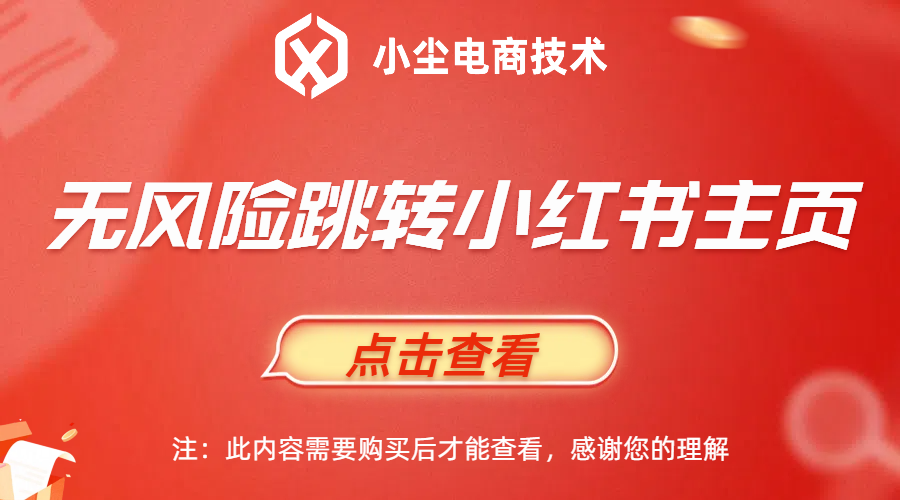 无风险跳转小红书主页