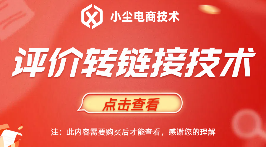 评价转链接技术-小尘电商技术