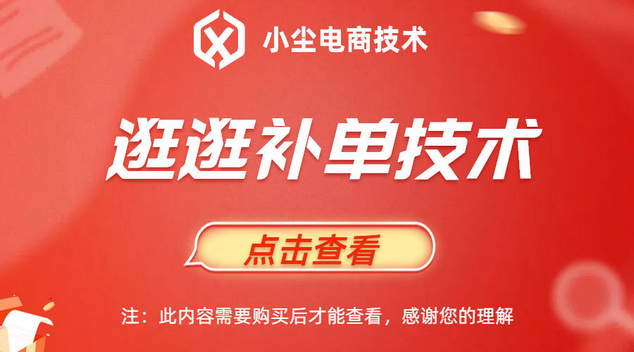 逛逛补单技术