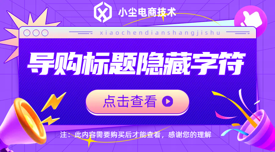 导购标题隐藏字符技术