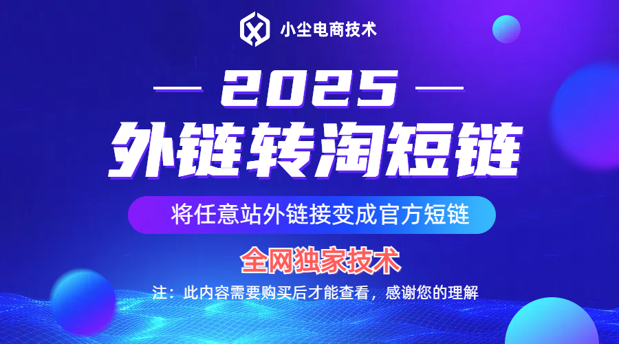 外链转淘短链技术