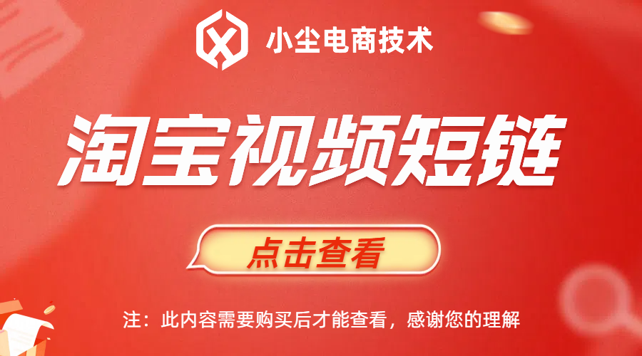 淘宝视频生成短链