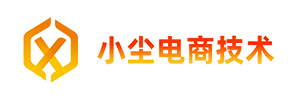 小尘电商技术