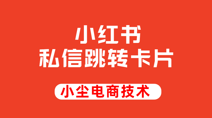 小红书跳转卡片