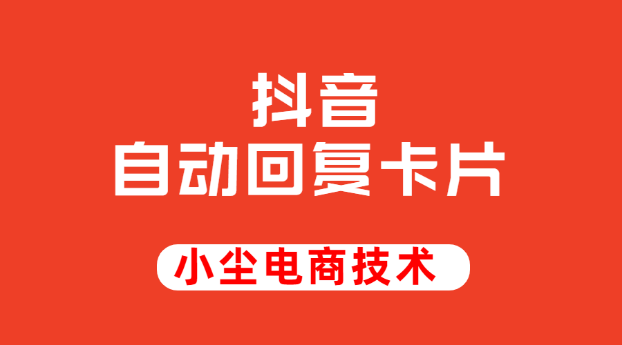 抖音自动回复卡片
