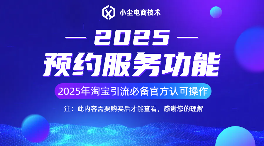 淘宝_预约服务功能-小尘电商技术