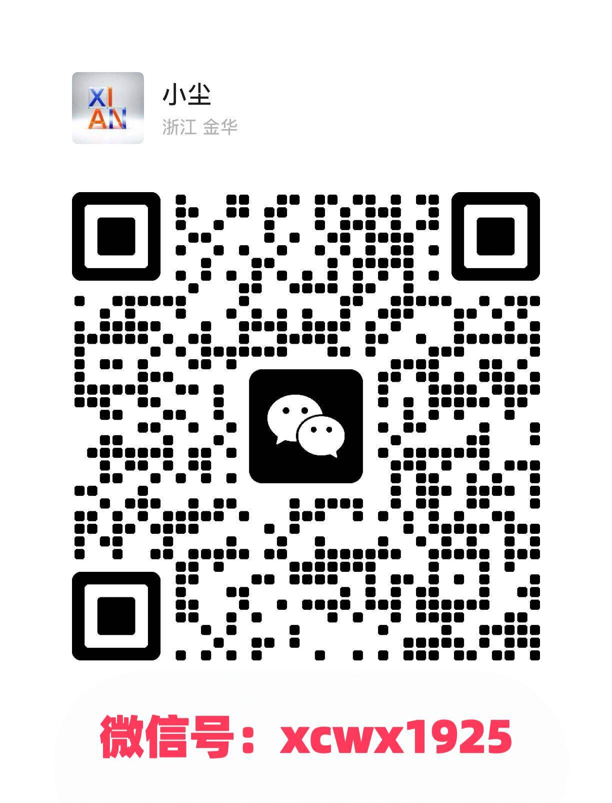 扫一扫加微信-小尘电商技术